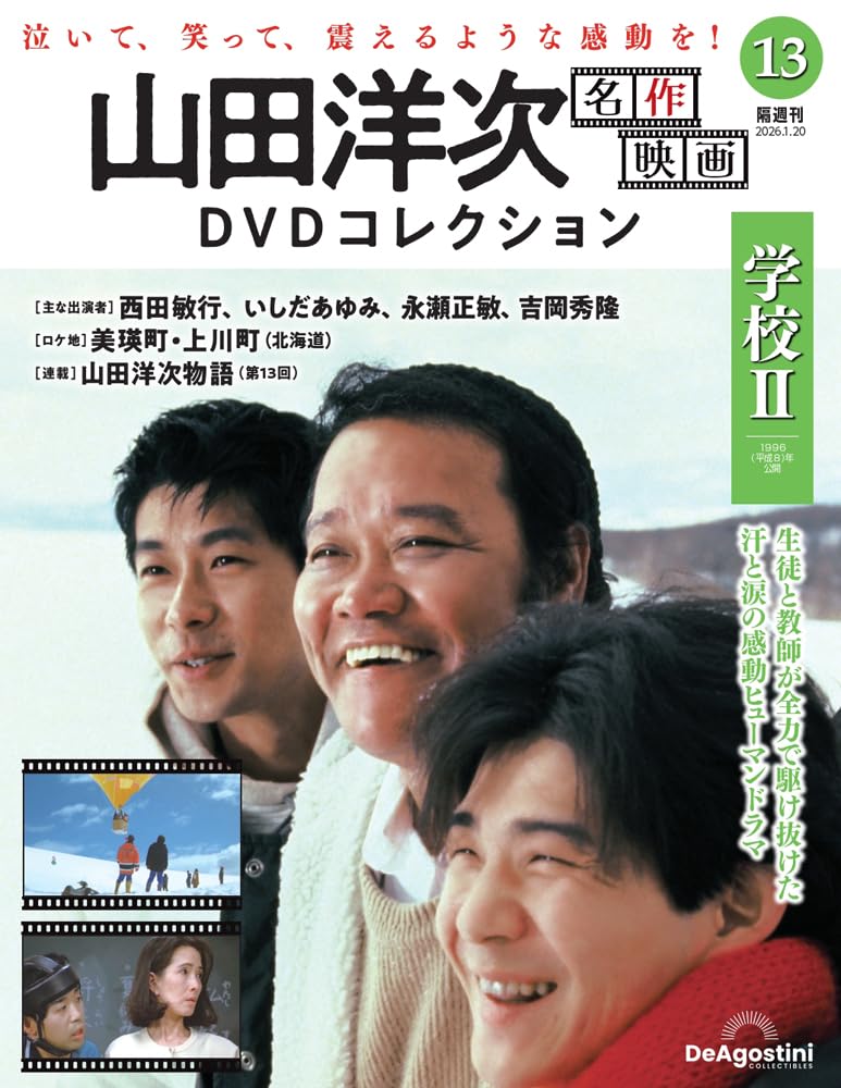 山田洋次 名作映画DVDコレクション 第13号(学校Ⅱ) [分冊百科] (DVD付